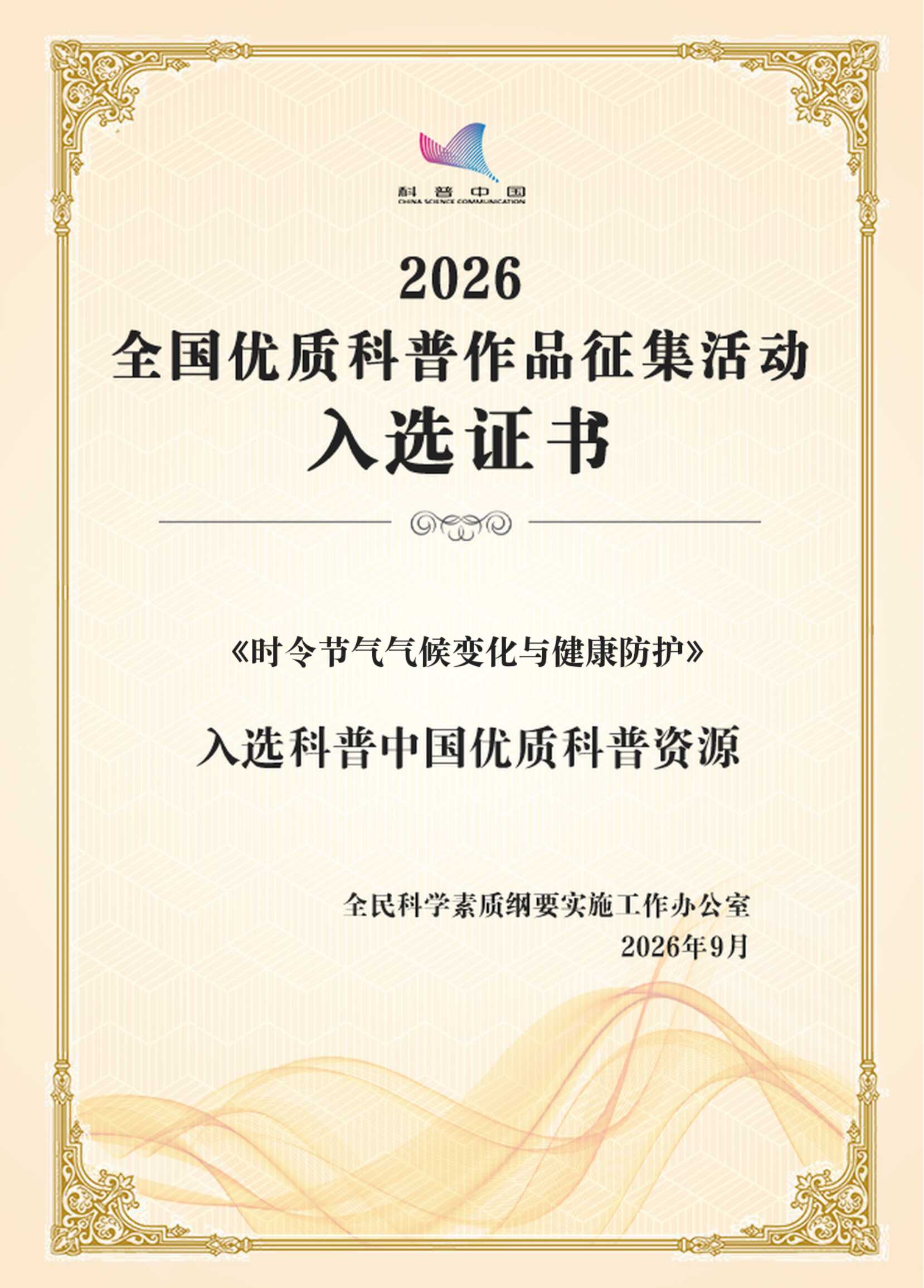 证书_时令节气气候变化与健康防护_01.png